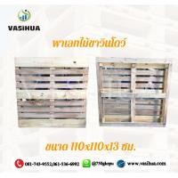 ราคา พาเลทไม้ขาวินโดว์ 110x110x13 (3599684868)