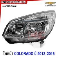 ราคา ไฟหน้า CHEVROLET COLORADO Z71 ปี 2012 2016 แบบธรรมดา ไม่มีโปรเจคเตอร์ กดเลือก ข้างซ้าย ข้างขวา (6309266163)