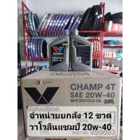 ราคา จำหน่ายยกลัง 12 ขวด น้ำมันเครื่อง Valvoline CHAMP 4T 20W 40 ปริมาน 0 8L (6401404295)