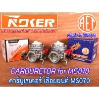 ราคา คาร์บูเรเตอร์ 070 เลื่อยยนต์ MS070 NEWWEST Precision AET Europe NOKER OEM ST คาร์บู070 คาร์บูMS070 คาร์บูเรเตอร์070 คาร์บูเรเตอร์MS070 คาร์บูเลื่อย070 คาบูMS070 คาบู070 (16008054516)