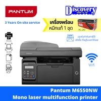 ราคา เครื่องพิมพ์ Pantum M6550NW Mono laser multifunction printer เครื่องปริ้นเตอร์เลเซอร์ ขาวดำ (20879593689)