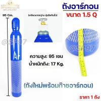 ราคา ถัง อาร์กอน ก๊าชอาร์กอน สำหรับ เชื่อม อาร์กอน ขนาด 1 5 คิว ถังใหม่พร้อมก๊าช เกจ์อาร์กอน SUMO เลือกสินค้าในตัวเลือก (16137390703)