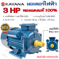 ราคา KAYANA ของแท้ มอเตอร์ไฟฟ้า 0 5 1 1 5 2 3 HP 220V ทองแดงแท้ 100 กระแสสลับ 1 เฟส สินค้ามาตรฐาน รับประกันคุณภาพ มีบริการเก็บเงินปลายทาง (21126516676)