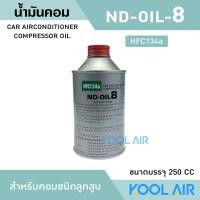 ราคา น้ำมันคอมแอร์ แอร์รถยนต์ oil8 น้ำมันคอม ขนาด 250 มล น้ำมันคอมเพรสเซอร์ ND8 (10226983736)