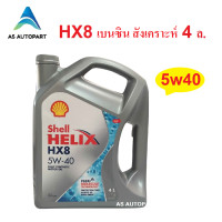 ราคา น้ำมันเครื่องสังเคราะห์ Shell Helix HX8 Synthetic เบนซิน 5w 40 5w40 5w30 5w 30 4 ลิตร (3558734349)