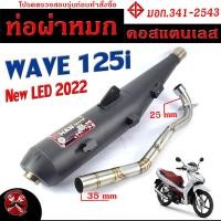 ราคา ท่อผ่าหมก เวฟปลาวาฬตัวใหม่ ท่อไอเสียมอเตอร์ไซค์ รุ่น WAVE 125i new LED 2022 มอก 341 2543 คอท่อสแตนเลสแท้ 25 ออก 35 mm ท่อผ่า เวฟ CHANSPEED (17282424160)