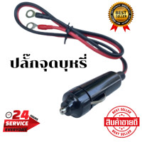 ราคา ปลั๊กจุดบุหรี่ในรถยนต์ ที่เสียบบุหรี่ หัวเสียบบุหรี่ในรถ สายแปลงเสียบปลั๊กจุดบุหรี่ จ่ายไฟให้อุปกรณ์ในรถยนต์ DC12Vปลั๊กเสียบช่องจุดบุหรี่ ตัวผู้ 12V (8759532684)