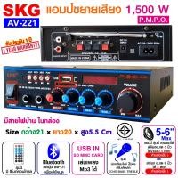 ราคา SKG เครื่องแอมป์ขยายเสียง 1500 W รุ่น AV 221 สีดำ แอมป์จิ๋ว เสียงดี (643340304)