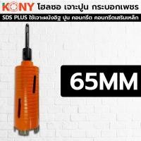 ราคา KONY โฮลซอเจาะปูน โฮซอลเจาะคอนกรีต หัวเพชร ความยาว 160mm มี 9 ขนาดให้เลือก (12538118167)
