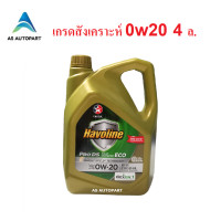 ราคา น้ำมันเครื่อง Caltex Havoline Pro DS ECO Fully Synthetic 0W 20 0w20 4 ลิตร (6105966418)