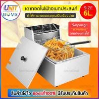 ราคา UNITBOMB เตาทอดไฟฟ้า หม้อทอดไฟฟ้า 1 อ่าง เตาทอดไฟฟ้าสแตนเลส เครื่องทอดไฟฟ้า เตาเดี่ยว หม้อทอดเฟรนฟราย Fryking ขนาด 6 ลิตร (1810050294)