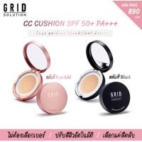 ราคา Grid Solution CC Cushion SPF 50 PA 15g ซีซี คุชชั่น สูตรควบคุมความมัน ผสมกันแดด (384435439)