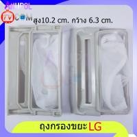 ราคา ถุงกรอง LG ถุงกรองขยะ เศษผง เครื่องซักผ้า แอลจี ยาว 10 2 cm กว้าง 6 3 cm 1 ชิ้น อะไหล่เครื่องซักผ้ (1381402886)