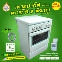 ราคา เตาอบแก๊ส พร้อมเตาแก๊ส 3 หัวเตา Lucky Flame Gas Oven Cooker รุ่นท๊อป LF 352 (9633295720)