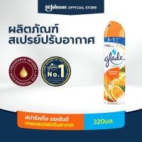 ราคา เกลดสเปรย์ปรับอากาศ กลิ่นสปาร์คกิ้ง ออเร้นจ์ 320 มล Glade Aerosol Spray Air Freshener Sprakling Orange 320ml (12344371641)