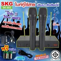ราคา SKG ไมค์โครโฟนคู่ ไร้สาย VHF ปรับเสียงเบา ดัง แยกไมค์ได้ รุ่น SK 803 สีดำ (12186436434)