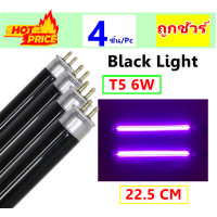 ราคา ST แพ็ค 4 ดวง หลอด แบล็คไลท์ T5 6W ยาว 22 5 CM หลอดล่อแมลง สำหรับ เครื่องดักยุง สีดำ หลอดนีออน Black Light รุ่น F6T5 ดักแมลง แสงม่วง หลอดไฟ (4612432670)