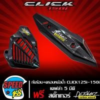 ราคา กันร้อน CLICK125iCLICK150i LED 2018 2020 ฝาครอบหม้อน้ำ CLICK125iCLICK150i 2018 2021 เคฟล่า 5มิติ สีดำ สติ๊กเกอร์ 3M DEKVANZ 2 อัน (4521352908)