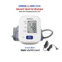 ราคา Omron เครื่องวัดความดัน โลหิต รุ่น HEM 7121 ผ้าพันแขน 22 32ซม มีรับประกัน 5 ปี Adapterแท้ Omron Gohealthy (5377088774)