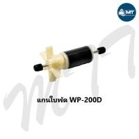 ราคา อะไหล่แกนใบพัด SOBO WP 200D WP 300D WP 500D WP 600D WP 700D (17229521868)