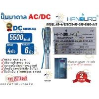 ราคา AC DC ปั้มบาดาล Handuro 5500W ท่อออก 4 นิ้ว บ่อ 6 นิ้ว รุ่น HD 4 6SSC70 60 380 5500 A D (12571007803)