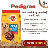 ราคา Pedigree เพดดิกรี อาหารสุนัขโตทุกสายพันธุ์ ช่วยให้น้องหมาของคุณ เติบโต แข็งแรง และมีความสุข แบ่งขาย 250G 500G 1KG (19079870260)
