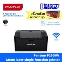 ราคา Pantum P2500 P2500W Mono laser single function printer เครื่องปริ้นเตอร์เลเซอร์ ขาวดำ (20809231932)