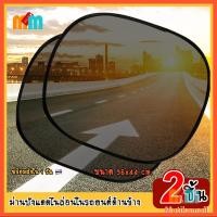 ราคา พร้อมส่ง MatikaMall 2 ชิ้น ม่านบังแดด ที่บังแดด ตาข่ายกรองแสง รถยนต์ ติด กระจกข้างรถยนต์ อุปกรณ์เสริม พับแก็บได้ ตัวดูดสูญญากาศ (19717929544)