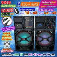 ราคา SKG ลำโพงตั้งพื้น ลำโพงขนาด 15 นิ้ว x2ดอก 150W RMS เบสแน่นๆ รุ่น AV 9218 PA 4 สีดำ ขายเป็นคู่ (15351316065)
