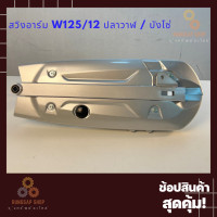 ราคา สวิงอาร์มเดิม Wave125 ปลาวาฬ CSIOOH (6465658153)