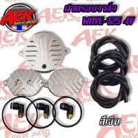 ราคา ฝาครอบวาล์ว WAVE125 4 วาล์ว ระบายความร้อนฝาสูบ ครบชุด ฝาครอบวาล์วเวฟ125 4 วาล์ว (20706087772)
