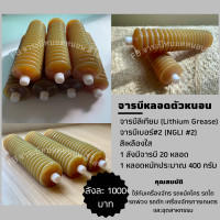 ราคา จารบีหลอด 20 หลอด หลอดละ 400 กรัม (1108090889)