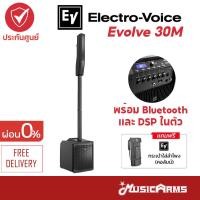 ราคา Electro Voice EVOLVE 30M ลำโพงคอลัมน์ รุ่น EVOLVE30M Bluetooth คุณภาพสูง มีมิกเซอร์ในตัว Music Arms (17276312519)