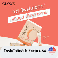 ราคา 1 กล่อง Glowe Globiotic Probiotic โพรไบโอติกส์ พรี่เมี่ยม Glowe โปรไบโอติก ขาว ผอม เสริมภูมิ โพรไบโอติก probiotics ปรับสมดุลลำไส้ โพรไบโอติก นำเข้าจาก USA (15017645784)