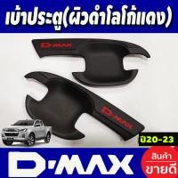 ราคา เบ้ารองมือเปิดประตู รุ่น 4ประตู ลายคาร์บอน โลโก้แดง ดีแม็ก ISUZU D MAX DMAX 2020 2021 2022 2023 2024 ใส่ร่วมกันได้ A (18831617001)