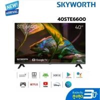ราคา SKYWORTH Google TV Full HD ขนาด 40 นิ้ว รุ่น 40STE6600 YoutubeNetflixDisney App storeดาวน์โหลดแอปเพิ่มเติมได้ รองรับสั่งงานด้วยเสียง ประกันศูนย์3ปี (21126011666)