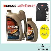 ราคา น้ำมันเครื่อง Eneos Super Fully Synthetic 5w 40 5w40 4 1 ลิตร แถมฟรี เสื้อ (398148130)