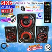 ราคา SKG ลำโพง ซับวูฟเฟอร์ 2 1 Ch 1200W เสียงดี ลั่นห้อง รุ่น AV 353 D 1 สีดำ (20929637015)