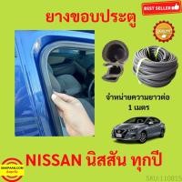 ราคา ยางขอบประตู NISSAN นิสสัน กันเสียงลม EPDM ยางขอบประตูรถยนต์ ยางกระดูกงูรถยนต์ ยางขอบประตูลดเสียง ขายเป็นเมตร (17206203122)
