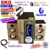 ราคา SKG ลำโพง ซับวูฟเฟอร์ 2 1 Ch 1200W รุ่น AV 350 C สีทอง ลำโพงซับ ลำโพงเบสหนักๆ ลำโพงบรูทูธ เครื่องเสียง ลำโพงบ้าน sub woofer subwoofer (8722705822)