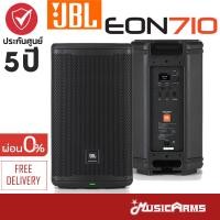 ราคา JBL EON710 ลำโพงบลูทูธ EON 710 ลำโพง PA พร้อมภาคขยาย ประกันศูนย์มหาจักร Music Arms (20570276714)