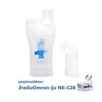 ราคา Omron Nebulizer Kit Set รุ่น NE C28 ออมรอน ชุดอุปกรณ์ กระเปาะ พ่นยา NE C28 ประกอบด้วย ฝา หัวพ่น กระเปาะยา ขั้วต่อท่ออากาศ และ ที่พ่นยาทางปาก Gohealthy (19485980770)