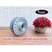 ราคา ดุมเดิม หน้า หลัง รุ่นW125RW100Sยูบล็อกพร้อมลูกปืนในดุม (12614669896)
