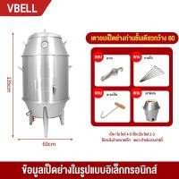 ราคา VBELL ถังอบเป็ด ปลาช่อนย่าง สแตนเลสหนา3ชั้น ถังอบหมูแดง ถังอบหมูกรอบ ใช้แก๊ส ถังย่างเป็ด ถังย่างหมูแดง ถังย่างหมูกรอบ ถังอบเป็ดแก๊ส 8090 ซม ใช้ได้2ระบบแก๊สและถ่าน ผนังสเเตนเลส3ชั้น ความจุ13 15ตัว ถัง 
