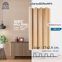 ราคา WOOD OUTLET คลังวัสดุไม้ ระแนงไม้เทียมติดผนัง ลอนเหลี่ยม รุ่น RF 001 สีแอช ระแนงไม้เทียมWPC ไม้ผนัง ไม้เทียมWPC ไม้สังเคราะห์ ไม้ตกแต่งภายใน WPC Wall Panel (21081033468)