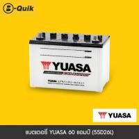 ราคา YUASA แบตเตอรี่ 60 แอมป์ 55D26L (16954798088)
