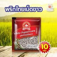 ราคา ง่วนสูน ตรามือที่1 พริกไทยเม็ดขาว พริกไทยเม็ดดำ ซองซาเช่ ขนาด 10g พริกไทย พริกไทยเม็ด (17428800325)