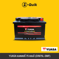 ราคา YUASA แบตเตอรี่ 75 แอมป์ DIN75L SMF (16952597716)