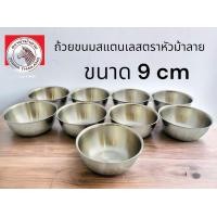 ราคา Zebra ถ้วยสแตนเลส ถ้วยขนมเล็กหัวม้าลาย Hi Cr ZEBRA Bowl 9 cm (20809433333)