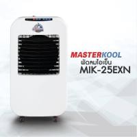 ราคา Masterkool พัดลมไอเย็น MIK 25EXN สำหรับห้อง15 23ตรม รับประกันศูนย์ไทยมอเตอร์ 3ปี อะไหล่1ปี (13930914987)